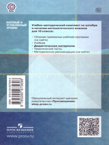 Алгебра и начала математического анализа 10 кл.Дидактические материалы. Базовый и углублённый уровни