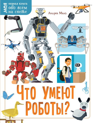 Что умеют роботы? /Первая книга обо всём на свете