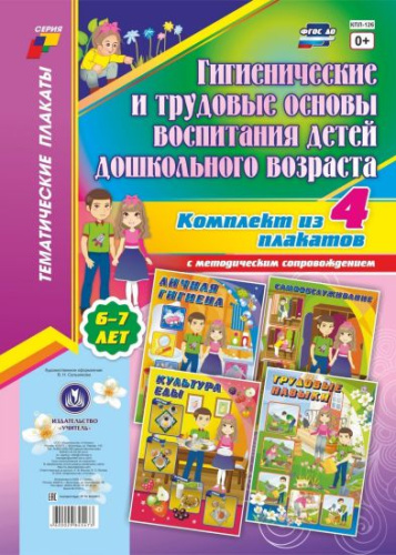 Комплект плакатов "Гигиенические и трудовые основы воспитания детей 6-7 лет" (4 плаката с методическим сопровождением) А3