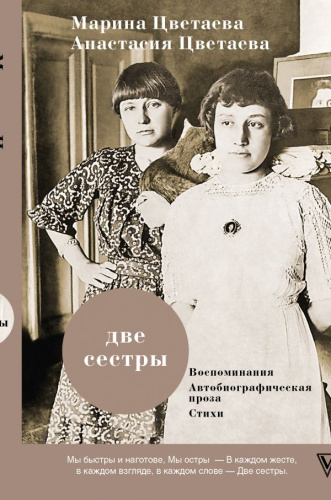 Две сестры / Люди, эпоха, судьба...