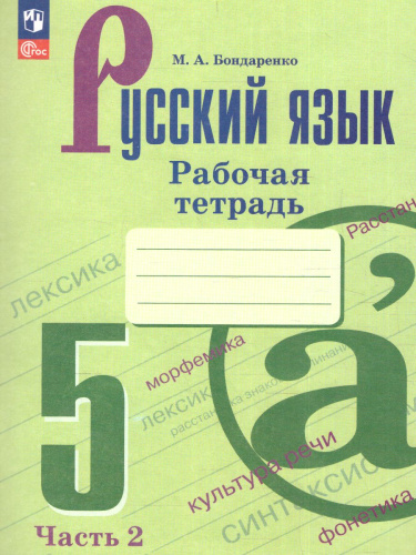 Русский язык 5 класс. Рабочая тетрадь в 2-х частях. Часть 2. (ФП2022)