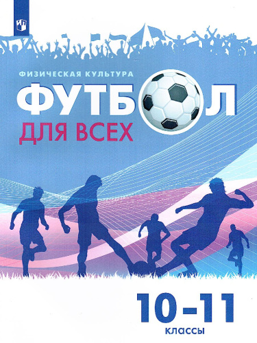Физическая культура 10-11 класс. Футбол для всех. Учебник