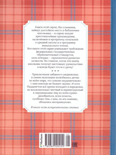 Медвежонок по имени Паддингтон. Чтение - лучшее учение