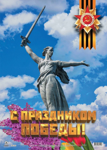 Оформительский Плакат "С праздником Победы!" А2
