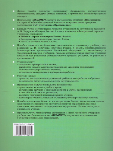 История России 8 класс. Рабочая тетрадь. Часть 1 (к новому ФПУ). ФГОС