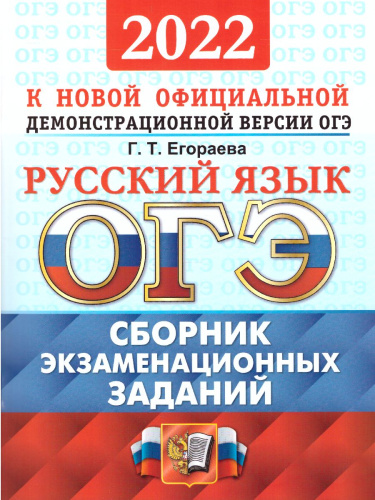 ОГЭ 2022 Русский язык Сборник экзаменационных заданий