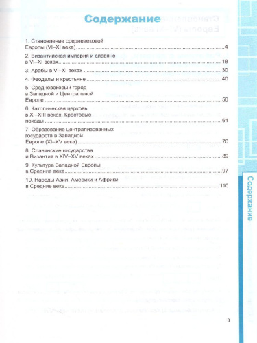 Рабочая тетрадь по Истории Средних веков 6 класс. ФГОС