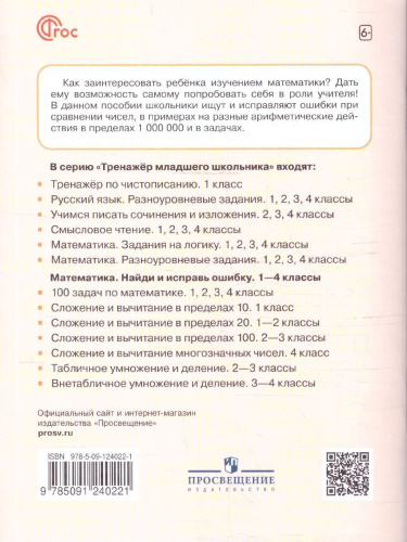 Математика 4 класс. Найди и исправь ошибку. Учебное пособие
