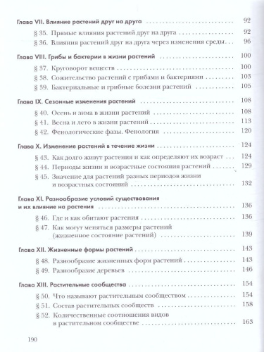 Экология растений 6 класс. Учебник