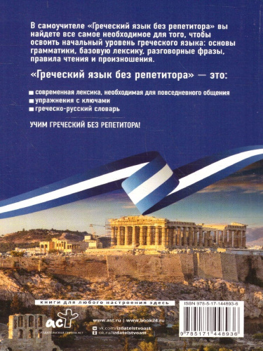 Греческий язык без репетитора. Самоучитель греческого языка