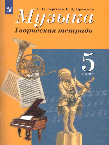 Музыка 5 класс. Творческая тетрадь. ФГОС