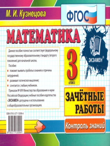 Математика 3 класс. Контроль знаний. Зачетные работы. ФГОС