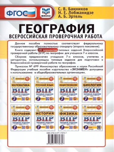 ВПР География 7 класс. 15 вариантов. ФИОКО СТАТГРАД ТЗ ФГОС
