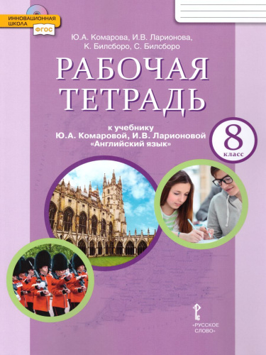 Английский язык 8 класс Brilliant. Рабочая тетрадь. ФГОС