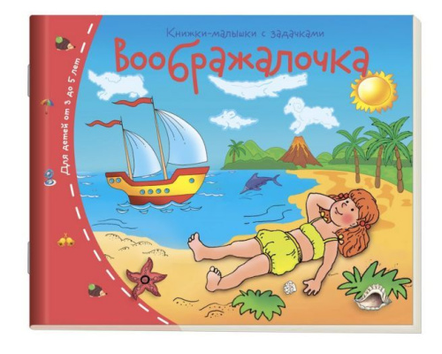 Книжки-малышки. Воображалочка