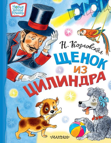 Щенок из цилиндра /Новые детские книжки
