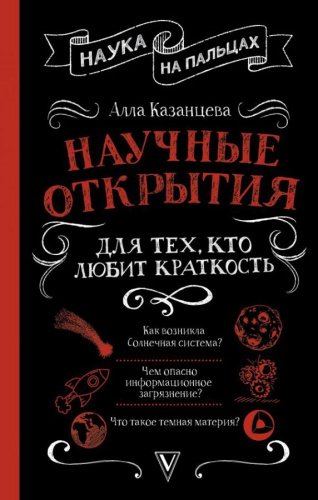 Научные открытия для тех, кто любит краткость. Наука на пальцах