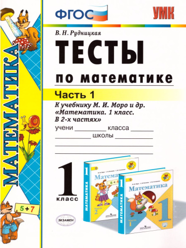 Математика 1 класс. Тесты. К учебнику М. И. Моро. В 2-х частях. Часть 1. ФГОС