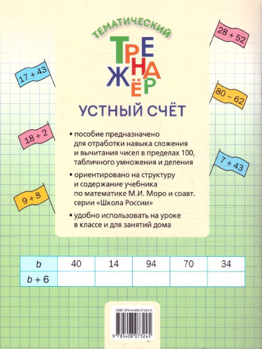 Математика 2 класс Устный счет Тренажер к учебнику М.И. Моро