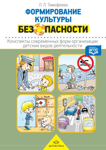 Формирование культуры безопасности. Конспекты современных форм организации детских видов деятельности. ФОП. ФГОС