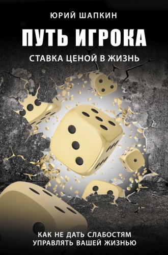 Путь игрока. Ставка ценой в жизнь: как не дать слабостям управлять вашей жиз /Звезда соцсети.Под