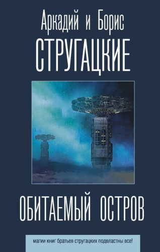 Обитаемый остров / Стругацкие (лучшее)