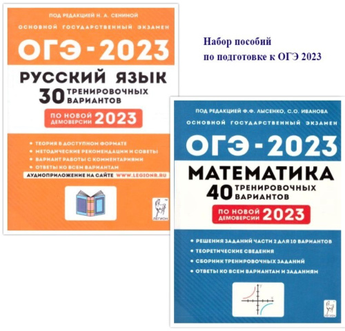 Набор Подготовка к ОГЭ-2023 Русский язык Математика (демоверсия).