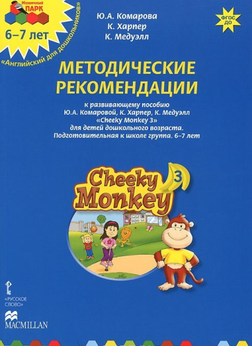 Мозаичный парк. Cheeky Monkey 3. Развивающее пособие для детей дошкольного возраста. Методические рекоменд
