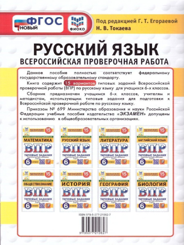 ВПР Русский язык 6 класс. 15 вариантов. ФИОКО СТАТГРАД ТЗ ФГОС