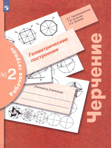 Черчение. Геометрические построения. Рабочая тетрадь №2