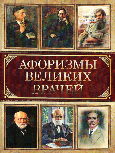 Афоризмы великих врачей