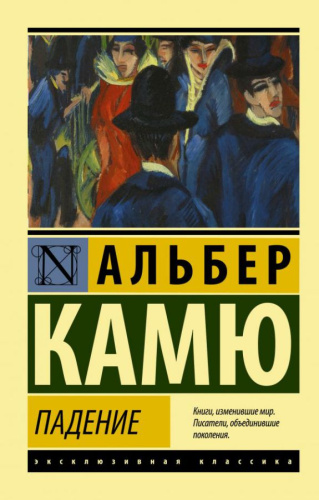 Падение. Эксклюзивная классика