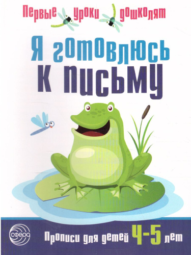 Я готовлюсь к письму. Прописи для детей 4-5 лет