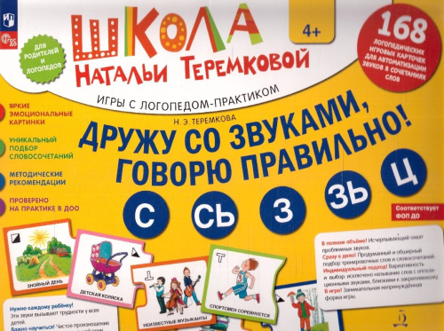 Дружу со звуками, говорю правильно: Ш, Ж, Ч, Щ . Учимся произносить свистящие звуки (14 карточек+4с.А4). 4+