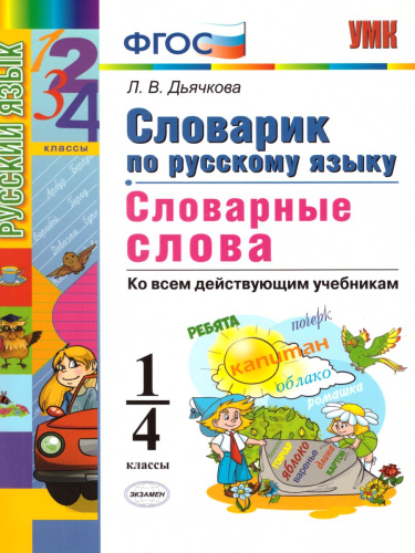 Русский язык 1-4 класс. Словарик. Словарные слова. ФГОС