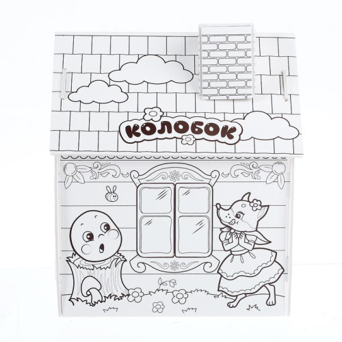 Домик-раскраска Колобок 3 в 1, ZABIAKA