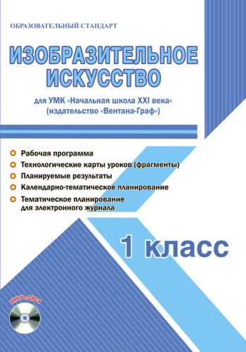 Изобразительное искусство 1 класс. УМК «Начальная школа XXI века». Методическое пособие + CD-диск. ФГОС