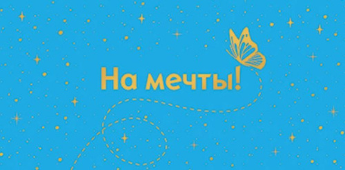 Конверт для денег на склейке. На мечты! КДС3-15809