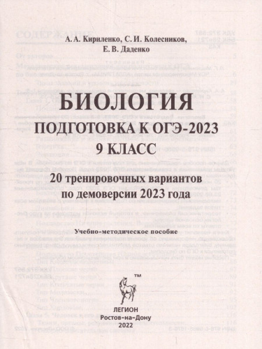 ОГЭ-2023. Биология. 20 вариантов по демоверсии 2023 года