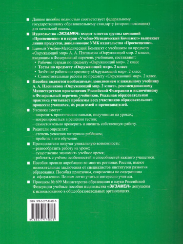 Окружающий мир 2 класс. Тесты. Часть 2. ФГОС