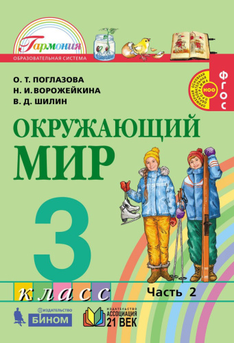 Поглазова Окружающий мир 3кл. Учебник (в 2-х частях) Ч.2 ФГОС (Асс21в.)