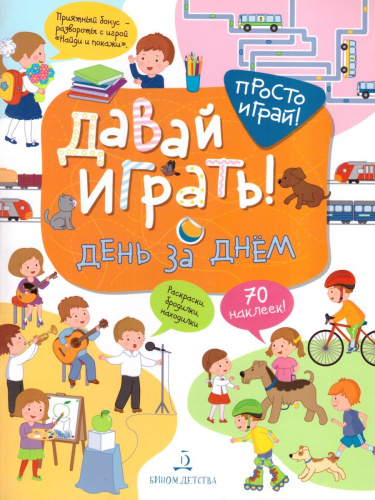 Давай играть! День за днем
