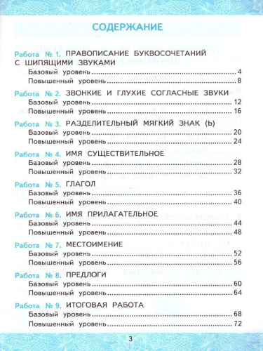 Русский язык 2 класс. Зачетные работы. Часть 2. ФГОС (к новому ФПУ)