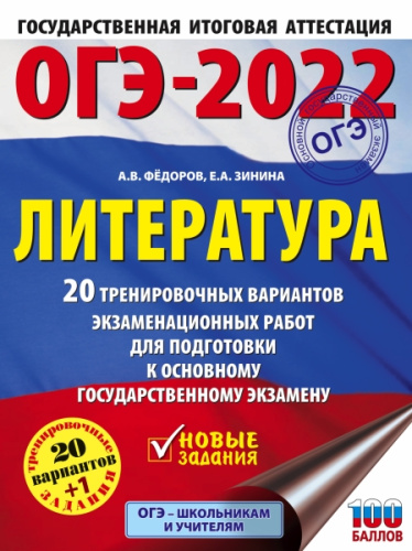 ОГЭ 2022. Литература. 20 тренировочных вариантов