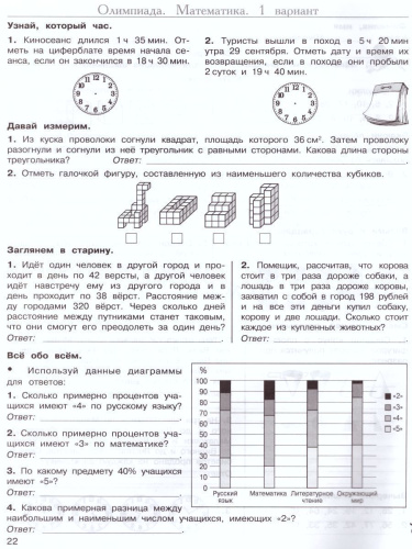 Многопредметная олимпиада "Снегирь" 4 класс. Рабочая тетрадь. Выпуск 1. Вариант 1, 2. Тесты