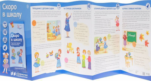 Ширмочки информационные. Скоро в школу (с карманом и карточками)