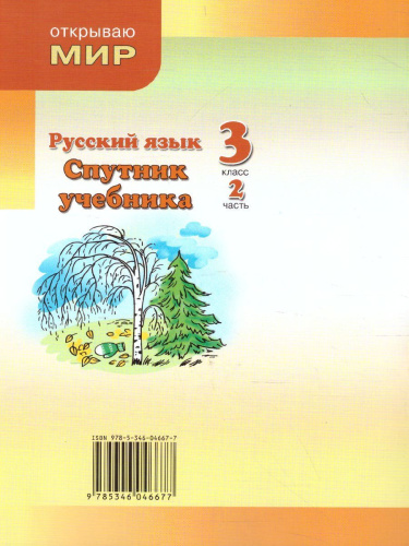 Русский язык 3 класс. Спутник учебника. Пособие для учащихся. В 2 частях