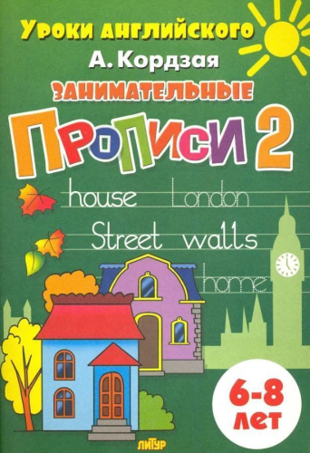 Занимательные прописи в 5-ти частях для детей 6-8 лет. Комплект