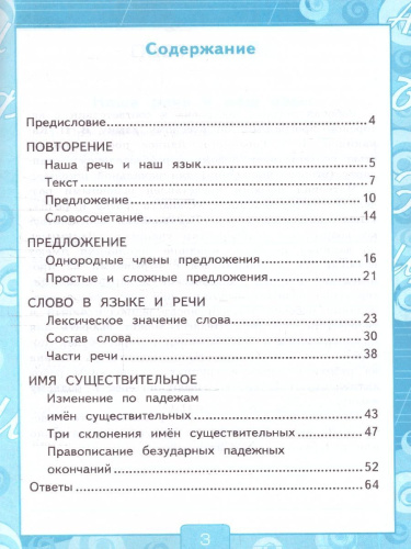 Русский язык 4 класс. Рабочая тетрадь. Часть 1