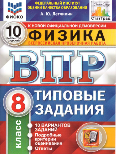 ВПР Физика 8 класс. 10 вариантов. ФИОКО СТАТГРАД ТЗ. ФГОС